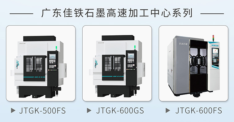 石墨高速加工中心推薦.jpg